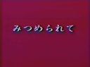 懐かしの裏ビデオ☆みつめられて 竹田ますみ！☆ 発掘動画 「モザ無」