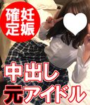 Little 19 years old (2), raw, N out. Second time N out with a former idol! I can't help but want to get pregnant in a squirt & uniform! That dream will come true! 【Absolute amateur of Machida Ashido】 （016）