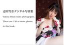 志田雪奈デジタル写真集~Yukina Shida nude photographs~