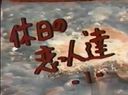 ［20世紀の映像］昔の懐かしの裏ビデオ☆休日の恋人達 -1-　山岸めぐみ☆旧作「モザ無」発掘映像 Japanese vintage