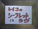 ［20世紀の映像］昔の懐かしの裏ビデオ☆レイコのシークレットラヴ　☆旧作「モザ無」発掘映像 Japanese vintage