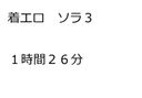 着エロイメージ　ソラ３　１時間２６分