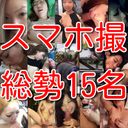 【素人個人投稿】素人総勢15名スマホ撮影淫乱情事！！