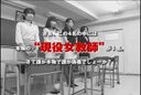 [女老師/業餘]哪一個是真的？！ AV女演員中只有一個真人。