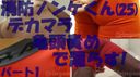 【個人撮影】消防ノンケくん(25)デカマラ亀頭責めで漏らす!パート1