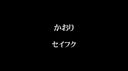 [Limited 2-hour omnibus! ] J☆K Cosplay Innocent Obedience Innocence Kaori Misaki [Uniform Conquest]