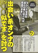 出会い系の「芸能人似です」と語る女と対決