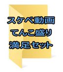 11/12限定価格！【無】激シコ必至！エッチ動画5本詰め合わせBOX！
