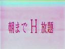 ［20世紀の映像］昔の懐かしの裏ビデオ☆ 朝までH放題 永井陽子　ペンションの食堂でナンパされ、その場で全裸にされて手マン、フェラ・・☆旧作「モザ無」発掘映像 Japanese vintage