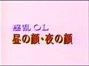 ［20世紀の映像］昔の懐かしの裏ビデオ☆ 淫乱ＯＬ昼の顔・夜の顔　水色のスーツが似合うＯＬがその美巨乳を揉み舐め吸われて甘えた喘ぎ声を発します☆旧作「モザ無」発掘映像 Japanese vintage