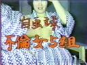 [20th Century Video] Nostalgic Amateur Personal Shooting ☆ Self-Portrait Adultery Woman 5 Pairs ☆ "Mozamu" Excavation Treasure Video Japanese vintage