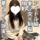 【先着100人限定１０００円オフ】あいむ19歳（２）・生・顔射。最高級の色白アイドルフェイスに2度目の顔射！　ガチ制服を脱がさないまますべてを味わい尽くす！【町田足土の絶対素人】（066）