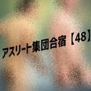 アスリート集団合宿【48】
