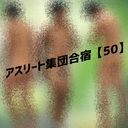 アスリート集団合宿【50】