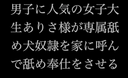 남학생에게 인기 있는 여대생 아리사씨는 전속의 핥는 개 M남자를 집에 초대해 봉사한다(본편에는 얼굴 모자이크 없음)