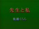 先生と私　桃瀬くらら