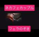 大特価【ネットカフェ】カップル フェラ