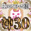 [God 30] Pakonyan! Girls Selection Complete BOX ・ 30 beautiful girls selected of all time ☆ ~ Girls who lost to ~ Total 205 files ... No way 60 hours!
