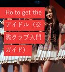 How to get the アイドル　その１