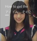 How to get the アイドル　その2