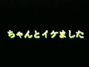 ちゃんとイケました