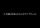 【限定商品】mちゃんの有名ライブチャット