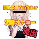 【某有名サイトから流出】巨乳エロYouTuberの感度爆発オナニー【削除可能性アリ】