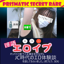 【Prismatic Secret Rare】 J's Erotic Experience in the C Era (True Story) (A-47) .