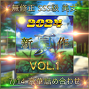 先着限定*【無修正】夏 新作 SSS級 美女 超豪華セット Vol.１【本日限定】