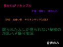 限られた方にしか見られない場所での完全素人　ハメ撮り女子喘ぎ声　他人のセックス事情に興味ある貴方に　50　Japanese amateur female cum voice (sound only)