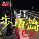 【個撮】夜景の綺麗な車通りの多い歩道橋でガチSEX★エリカが住宅街の全裸歩行で歩行者遭遇！