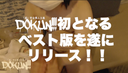 【決定版】【高画質zip特典あり】DOKUN THE BEST Vol.1(DOKUN-029)