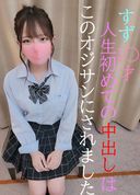 With one extremely dangerous privilege video that gave ★ sex to a young child who has not taken the popular current 〇 real Suzu-chan ★ pill for the first time in his life