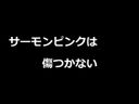 無　旧作　裏ビデオ　サーモンピンクは傷つかない