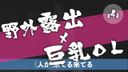 港区女子×野外露出×巨乳OL(2/4) ※予告なく削除の可能性あり