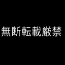 ※閲覧注意　爆乳失神キメ●セク。意識の薄い中で無許可中出し。※個人撮影/素人/流出