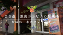 個人攝影2019年5月 23歲女孩和便利店停車場，在車裡，嘴巴射擊[有薄莫]