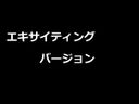 無　旧作　裏ビデオ　エキサイティングバージョン