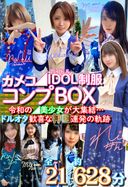 Super Dimension Dream Phantom Kameko [◢ IDOL Uniform Comp BOX] Reiwa ◢ Beautiful Girls Gather Doriota Delightful God Times Trail [21 works 10 hours]