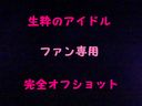 生粋のアイドルみな【ファン専用】プライベートフェラチオ①