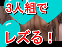 マニア必見！！　可愛い美乳の素人3人組がまさかのねっとりとやらしく絡みついて逝ってしまう！！　　46分