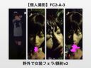 【FC2-A-3】野外で女装フェラ/顔射×2