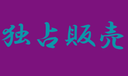 【元オ●ム心理教】現ア●フ信者出演お蔵入り映像ファイル。賠償金のために。メーカー流出品。《特典でフル》