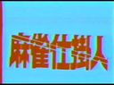 [20世紀の映像］昔懐かしの裏ビデオ ♥ マージャン仕掛人 麻雀仕掛人　1985年（昭和60年）☆旧作「モザ無」発掘動画 Japanese vintage