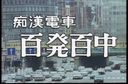 H-34　痴●電車　百発百中