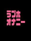 エリオナニーpart2(男の娘、女装)