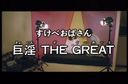 SCB-40 すけべおばさん　巨淫　THE GREAT