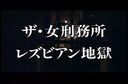 7931　ザ・女刑務所　レズビアン地獄