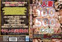 人妻 100人　中出し　Part 1