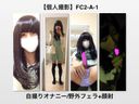 【FC2-A-1】女装自撮りオナニー/野外フェラ＋顔射